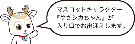 やさシカちゃん