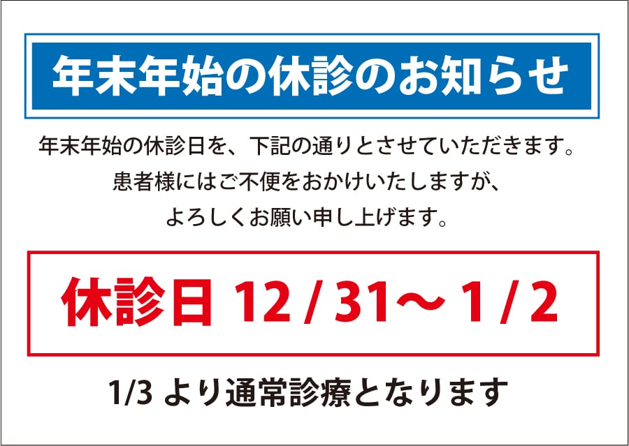 年末年始の診療について
