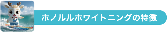 ホノルルホワイトニングの特徴