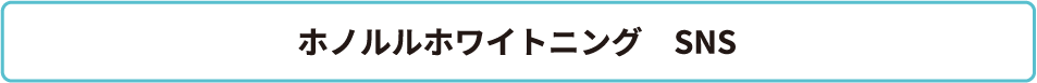 ホノルルホワイトニングSNS