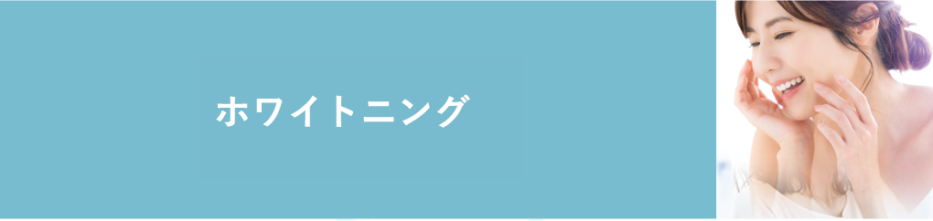 ホワイトニング