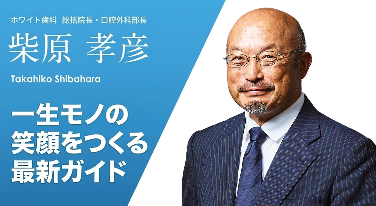 柴原孝彦先生 ホワイト歯科統括院長・口腔外科部長