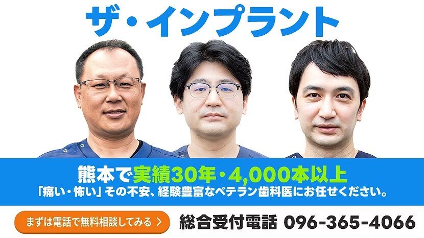 ザ・インプラント 熊本で実績30年・4000本以上